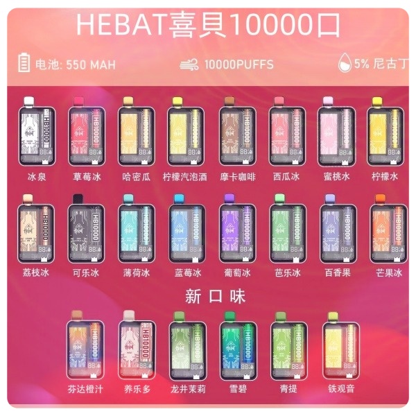 喜貝10000口 喜貝拋棄式電子煙 HEBAT10000口 一次性電子煙 日期新鮮 10/18